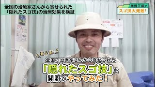 【新企画】世に出ていない隠れたスゴ技を関野がやってみた！