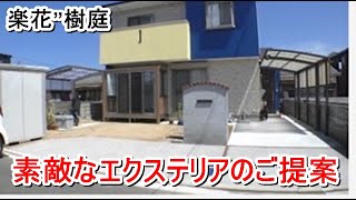 楽花”樹庭「素敵なエクステリアのご提案」【住宅番組】まっすんの陽あたり良好2022.7.30放送