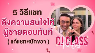 5 วิธีแชทดึงความสนใจให้ผู้ชายตอบทันที แก้แชทหนักขวา | CJ Class Podcast EP.29 Prat 1