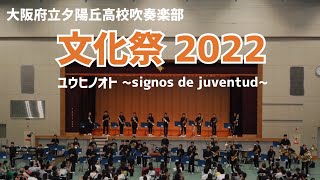 文化祭 ユウヒノオト~signos de juventud~/大阪府立夕陽丘高校吹奏楽部