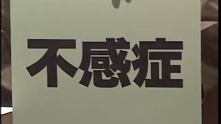 一人ごっつ　出世させよう！其の６「不感症」