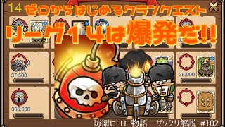 【防衛ヒーロー物語】リーグ14は爆発だ！！クランクエスト攻略｜Crazy Defense Heroes をザックリ解説 #102【ヘクスシーズン】