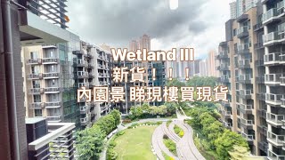 【WETLAND SEASONS BAY  III】 437呎 兩房半內園景 ｜濕地公園｜新鴻基｜長實｜減價｜搵樓｜HOLBORN｜必嘉坊｜NOVOLAND｜