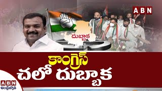 కాంగ్రెస్ చలో దుబ్బాక! T-Congress Special Focus On  Dubbaka By Election | ABN