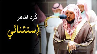 الشيخ د. ماهر المعيقلي ينفرد محبراً تجليات كُردية فذة لفواتح سـورة الحج | عشاء الأربعاء ٢٩-١١-١٤٤٣هـ