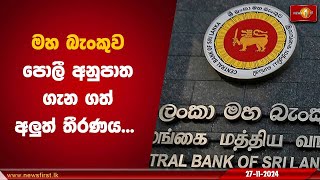 මහ බැංකුව පොලී අනුපාත ගැන ගත් අලුත් තීරණය | Central Bank of Sri Lanka