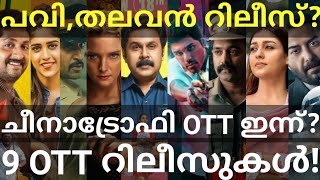 Pavi and Thalavan OTT Release Confirmed |9 Movies OTT Release Date #Sonyliv #Dileep #Netflix #Prime