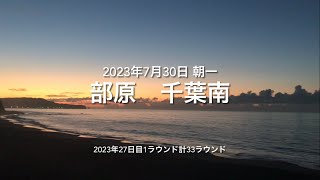 2023年7月30日 部原 千葉南 朝一（July 30,2023 HEBARA,KATSURA-CITY,CHIBA,JAPAN）