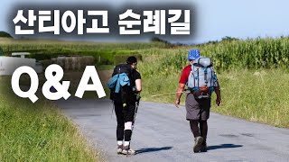 2024 산티아고 순례길 _ 무엇이든 물어보세요!