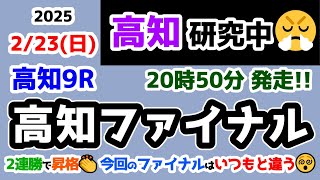 【高知競馬研究中😏】2連勝で昇格👏 今日のファイナルはいつもと違うぞ😵【2025.2.23 高知9R 高知ファイナル】