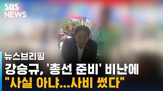 총선 출마설 휩싸인 시민사회수석…진짜 출마 안 해? / SBS / 편상욱의 뉴스브리핑