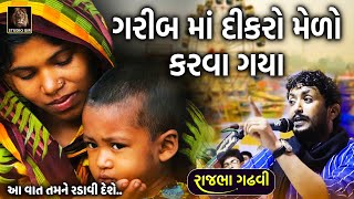 ગરીબ માં દીકરો મેળો કરવા ગયા | આ પ્રસંગ તમને રડાવી દેશે | Rajbha Gadhvi | Garib Ma Dikra No Prasang