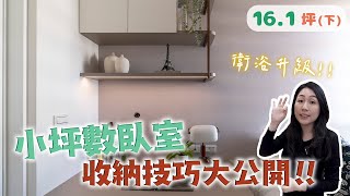 26年老屋翻新｜衛浴升級、小坪數臥室收納技巧大公開！（裝潢不NG-重慶北路下）[春雨設計-Jenny 設計師]【室內設計】