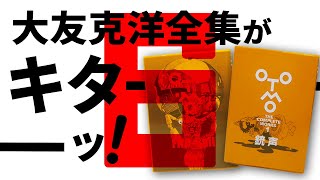 【初期不良？エラー？】大友克洋全集に謎の凹凸が…【銃声 \u0026 Fire-Ball】【第1期・第6回配本】