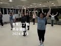 芥菜種國際香港舞蹈團 有氧拉丁舞熱身運動 2024.4.13