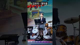 열두줄(김용임)  커버  트로트가수 김유리