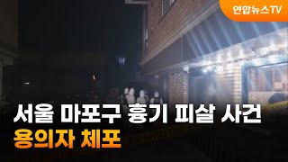 서울 마포구 주택가 흉기 피살 사건 용의자 체포 / 연합뉴스TV (YonhapnewsTV)