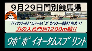 【競馬予想】重賞・ｳﾎﾟﾎﾟｲｵｰﾀﾑｽﾌﾟﾘﾝﾄ2022年9月29日 門別競馬場