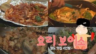 부산 아지매의 요리보이소_영도 맛집 4인방