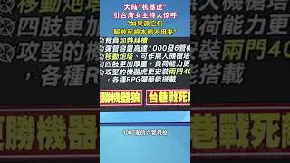 大陆机器虎引台湾女主持人惊呼如果派它们解放军根本都不用来#海峡新干线