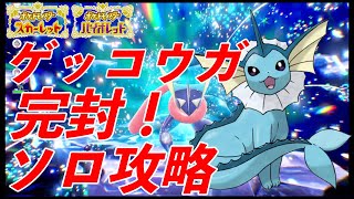 最強ゲッコウガをソロで完封！？シャワーズ無双紹介します！！【ポケモンSV】