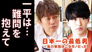 ｢日本一の最低男」第2話 一平は有権者の力になろうとするが…ドラマ第1話感想、私の家族はニセモノだった