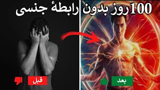 اگر ۱۰۰ روز انرژی جنسی خود را نگه داری چه می شود؟