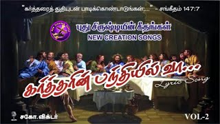 கர்த்தரின் பந்தியில் வா.Kartharin Panthiyil Vaa-New Creation Songs- புது சிருஷ்டியின் கீதங்கள்.