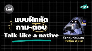 ทำแบบฝึกหัดภาษาอังกฤษสนุกๆ (พร้อมเฉลยและคำอธิบาย) | อังกฤษก่อนนอน EP.1