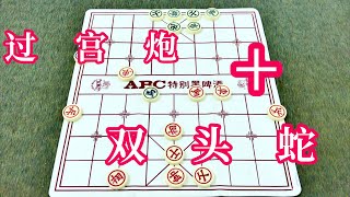 中国象棋：过宫炮+双头蛇