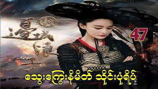 သွေးကြွေးနိမိတ် သိုင်းပုံရိပ်_အပိုင်း(၄၇)