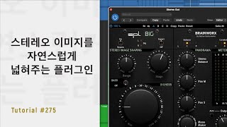 스테레오 이미지를 자연스럽게 넓혀주는 플러그인 / Plugin Alliance - SPL BiG / Tutorial #275