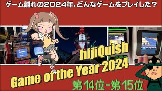 【GOTY2024】GAME of the Year 2024 hijiQuish版 Best15！ゲーム離れだからこそ？この数が・・enuringoさんと対談しながらランキングを振り返る　#01