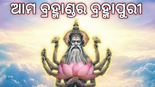 ଆମ ବ୍ରହ୍ମାଣ୍ଡର ବ୍ରହ୍ମାପୁରୀ