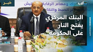 البنك المركزي يطالب بتشغيل الموارد السيادية ويتهم سياسات الحكومة بمفاقمة الأوضاع