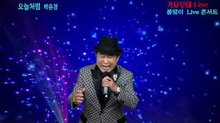 가수 박윤창 /오늘처럼/원곡:이진관/가요무대 Live 음악회/ 봄맞이 Live 콘서트