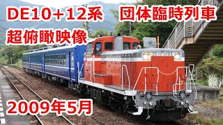 【国鉄車両】JR四国 DE10牽引12系団体臨時列車　アフタヌーンおおぼけ