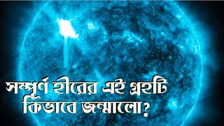 সম্পূর্ণ হীরের এই গ্রহটি কিভাবে জন্মালো?| Educational Topic Diamond Planet | FactRoute