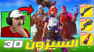 فورتنايت بث مباشر السيزون 30 الباتل باس والاسلحة الجديدة وكل شيء عن السيزون 🔥 Fortnite