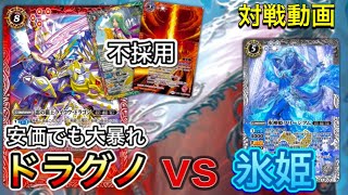 【バトスピ対戦動画】ドラグノvs氷姫 安価で組んだデッキがまさかの大暴れ 猛攻でライフを削り取れ!! ※デッキ紹介有り