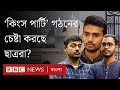 রাষ্ট্রপতির পদত্যাগ, সংবিধান বাতিলের নেপথ্যে কি ছাত্রদের দল গঠনের চেষ্টা? BBC Bangla