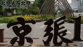 1909—2019 百年历史！中国人自主勘测修建的第一条铁路—京张铁路 如今已变成了铁路元素的遗址公园 全长13公里  beijing-zhangjiakou railway Site Park