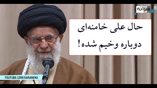 حال علی خامنه‌ای دوباره وخیم شده!