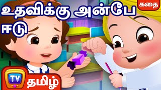 உதவிக்கு அன்பே ஈடு (Cussly Story) – சிறுவர் கதைகள் தொகுப்பு - ChuChu TV Tamil Stories