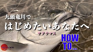 【九頭竜川 サクラマス】2025シーズン 解禁直前　ROCK流 ノウハウ　How To サクラマス　徹底解説