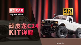 Toyota Hilux RC WPL 顽皮龙 KIT组装详解 C14 C24 皮卡 半卡 4K