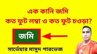 এক কানি জমি কত ফুট লম্বা ও চওড়া | Bangla Land Survey Educational Video | SM Parvez | জমি বাড়ী