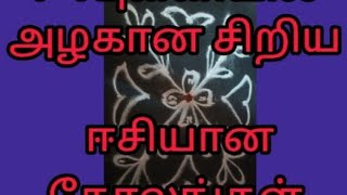 ஈசியான மற்றும் அழகான சிறிய கோலங்கள்//7*7புள்ளியில் கோலங்கள்//apartment kolam//Daily kolam//