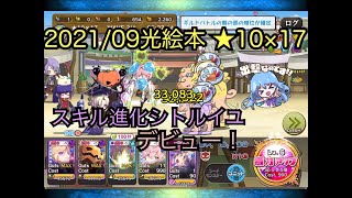 【メルスト】2021年9月光絵本(斬弓特攻) ★10×17