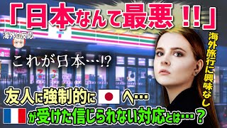 【海外の反応】「日本なんて最悪！！」友達と日本に来たフランス人が受けた信じられない対応とは…？【日本人も知らない真のニッポン】